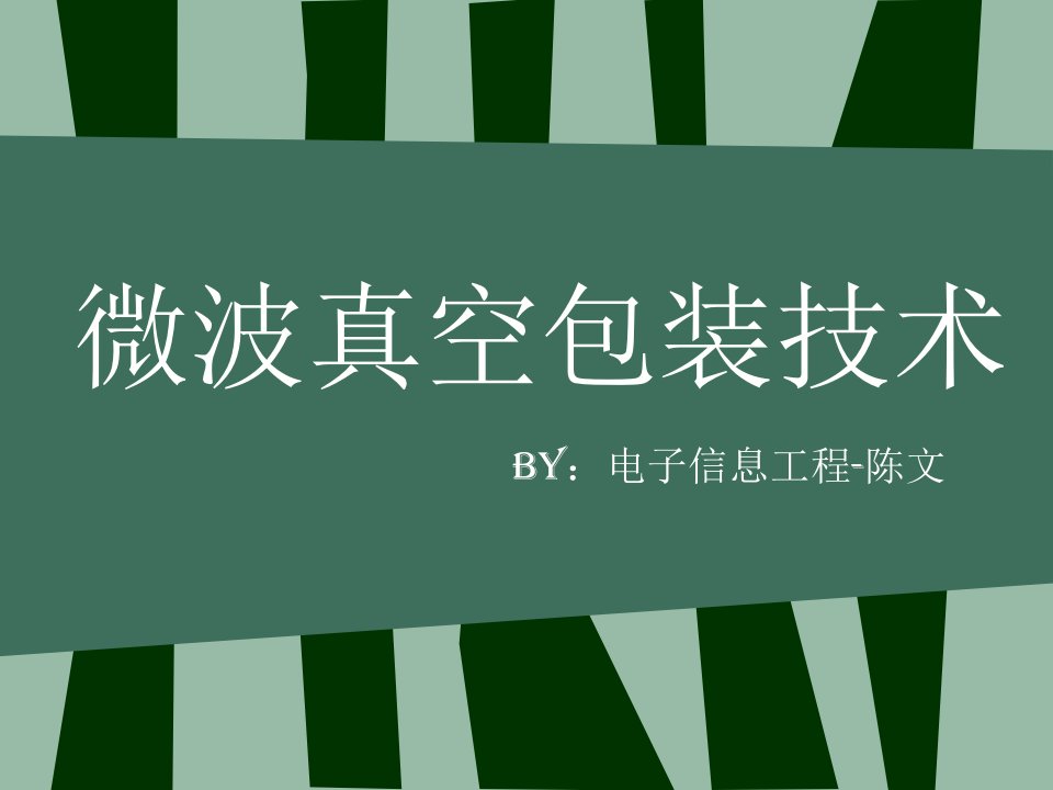 电磁场与微波技术教学资料微波真空包装技术