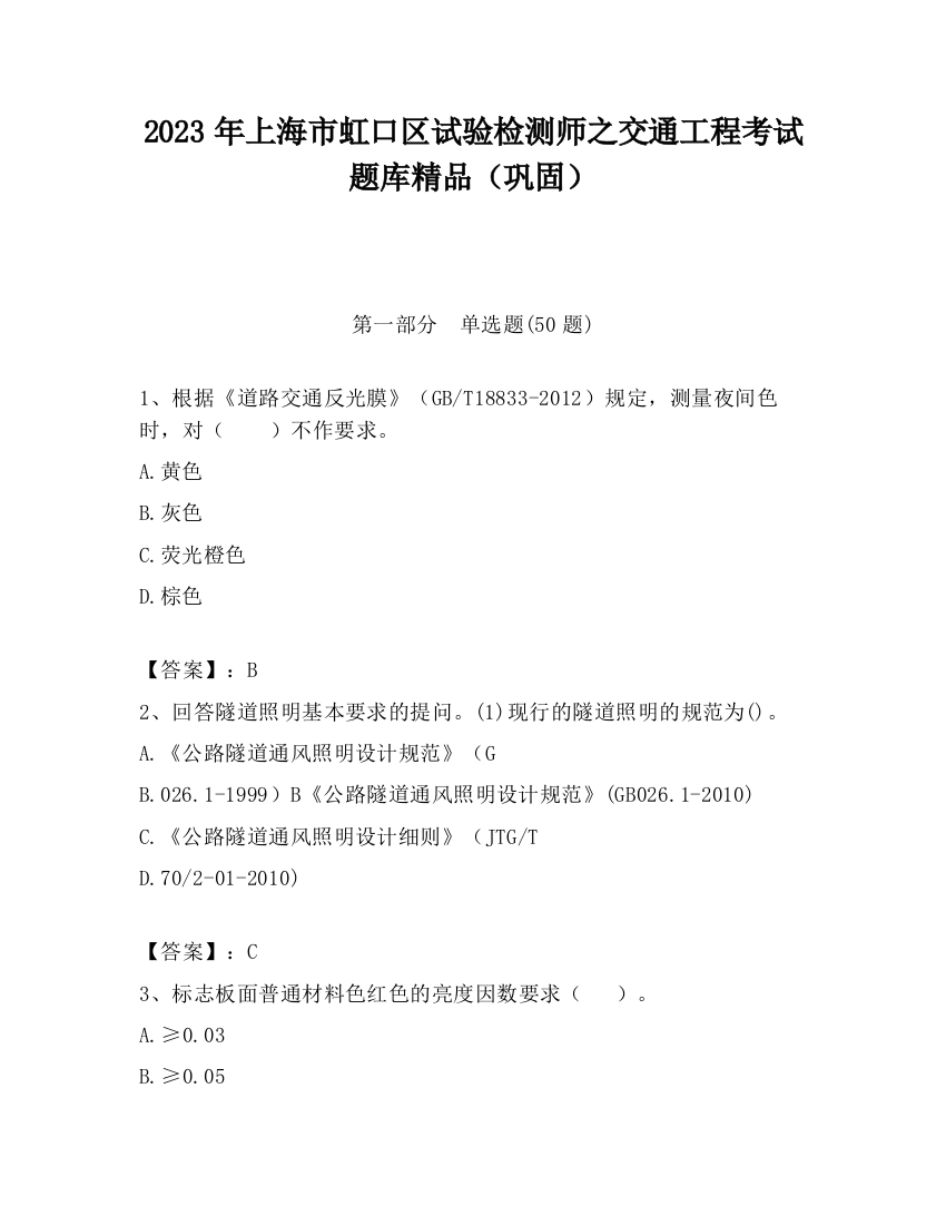 2023年上海市虹口区试验检测师之交通工程考试题库精品（巩固）