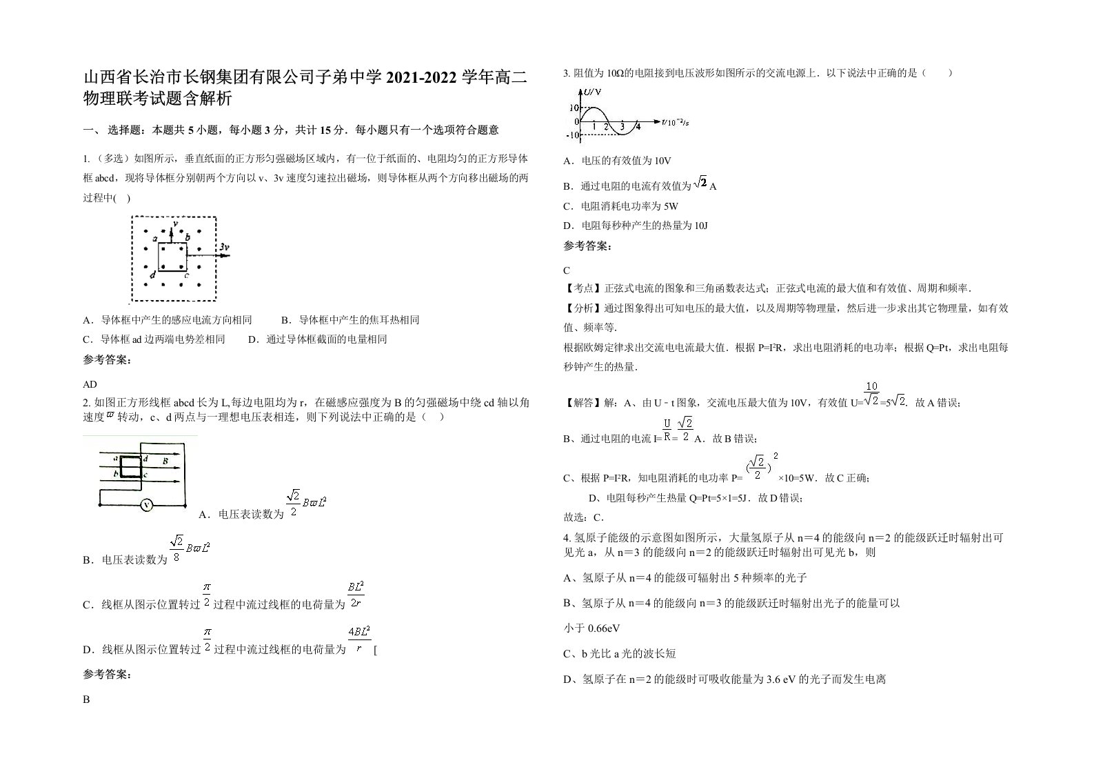 山西省长治市长钢集团有限公司子弟中学2021-2022学年高二物理联考试题含解析