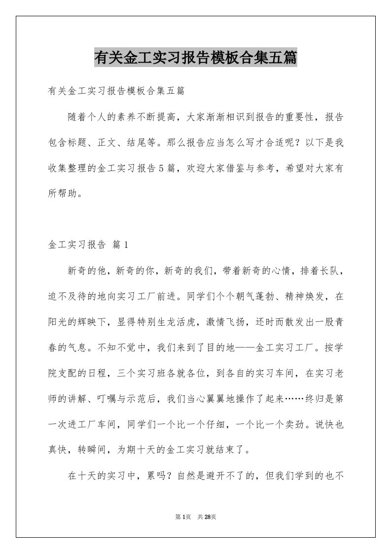 有关金工实习报告模板合集五篇例文