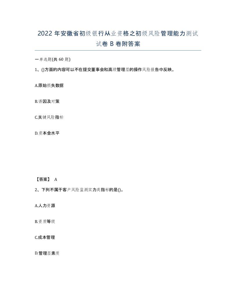 2022年安徽省初级银行从业资格之初级风险管理能力测试试卷B卷附答案