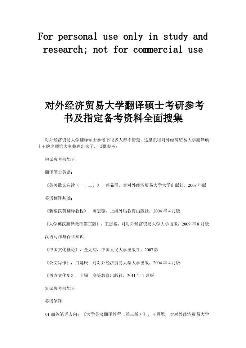 对外经济贸易大学翻译硕士考研参考书及指定备考资料全面搜集