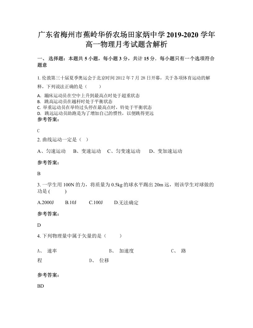 广东省梅州市蕉岭华侨农场田家炳中学2019-2020学年高一物理月考试题含解析