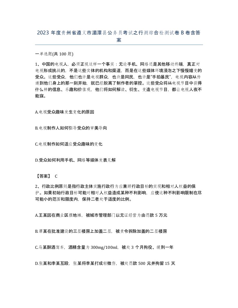 2023年度贵州省遵义市湄潭县公务员考试之行测综合检测试卷B卷含答案