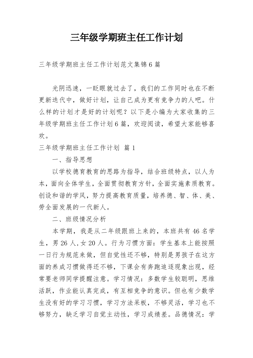 三年级学期班主任工作计划_51