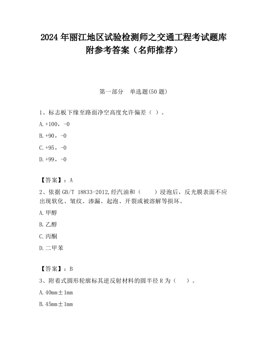 2024年丽江地区试验检测师之交通工程考试题库附参考答案（名师推荐）