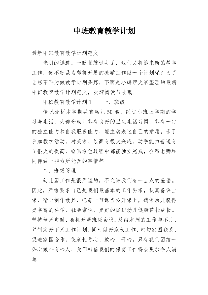 中班教育教学计划_21