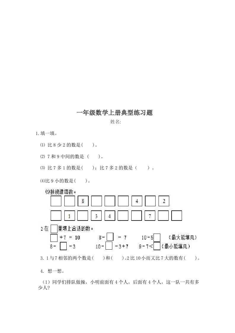 一年级数学上册典型练习题