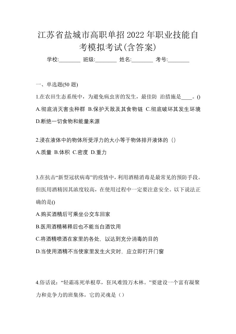 江苏省盐城市高职单招2022年职业技能自考模拟考试含答案