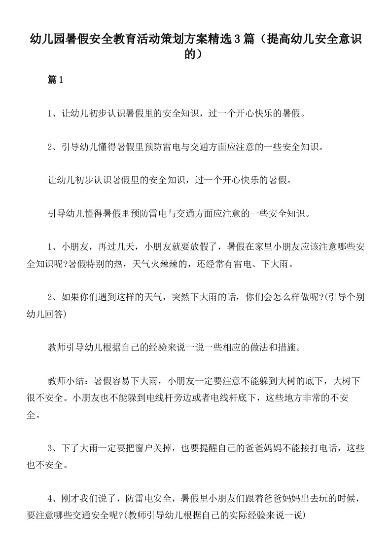 幼儿园暑假安全教育活动策划方案精选3篇（提高幼儿安全意识的）