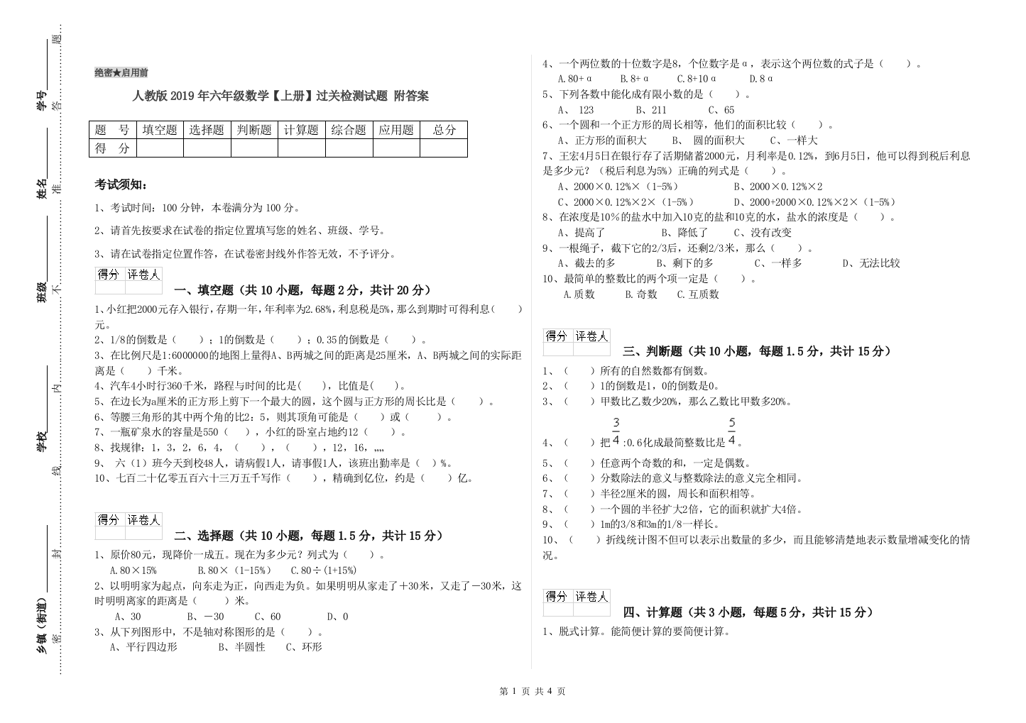 人教版2019年六年级数学【上册】过关检测试题-附答案