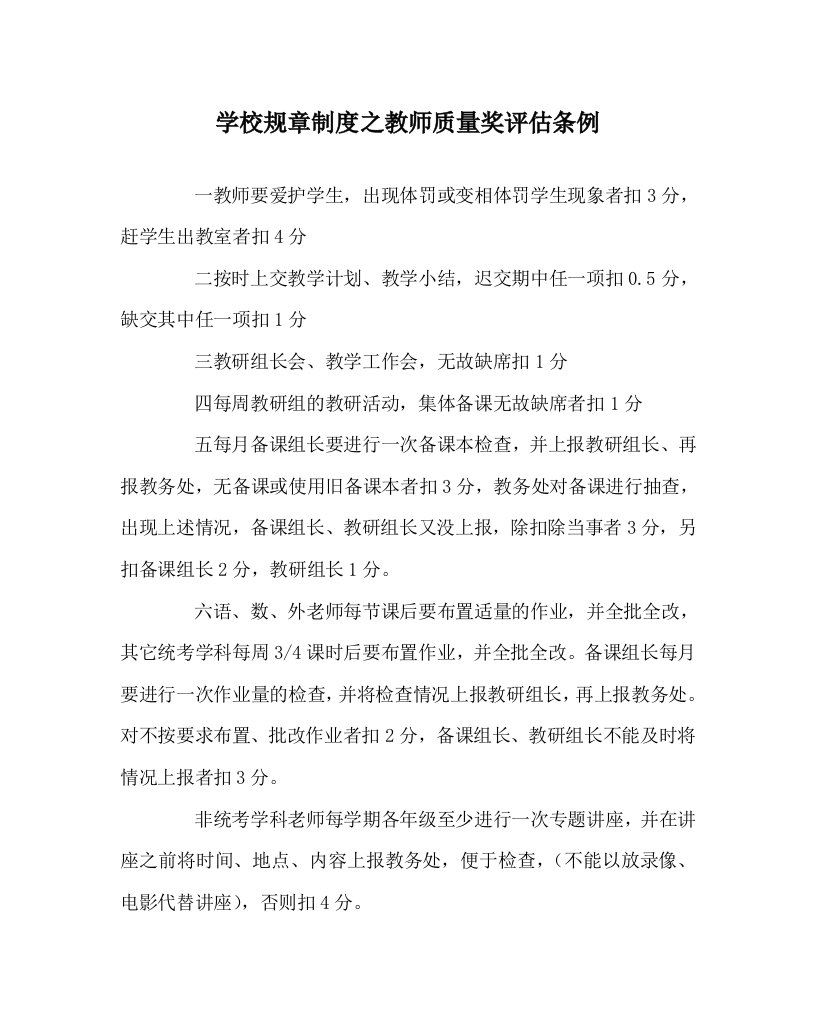 学校规章制度之教师质量奖评估条例WORD版