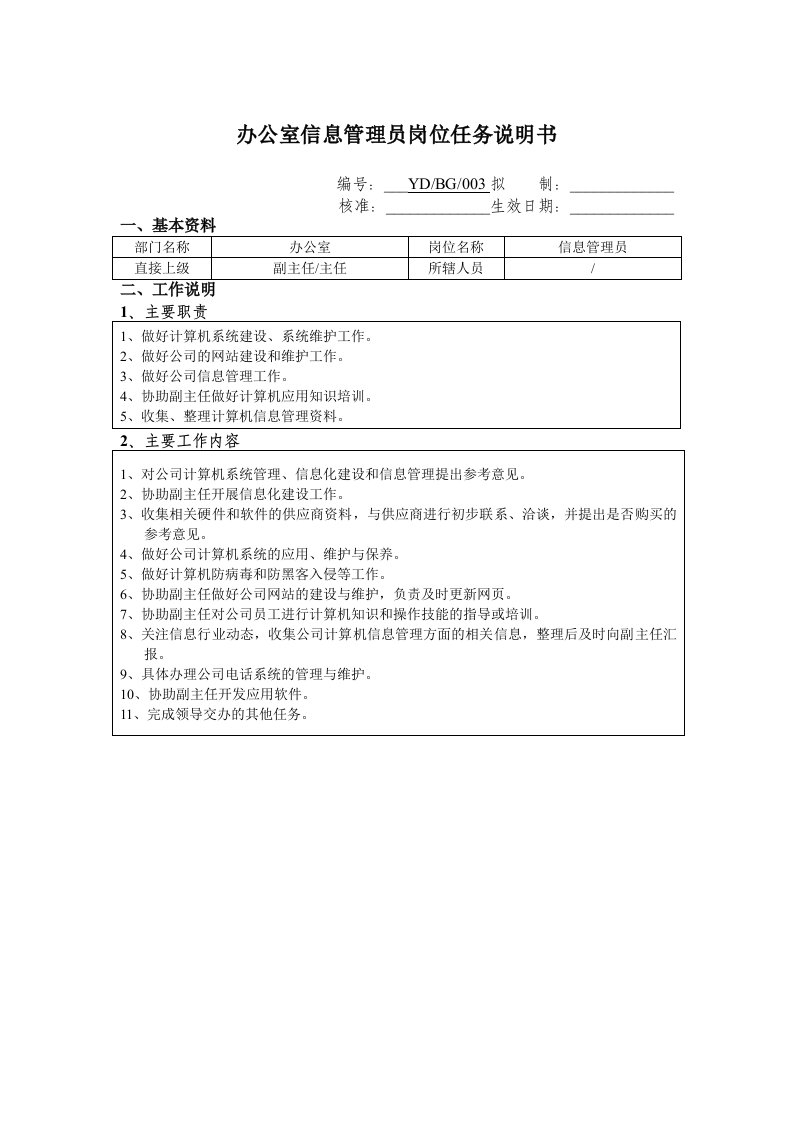 办公室信息管理员职位任务说明书