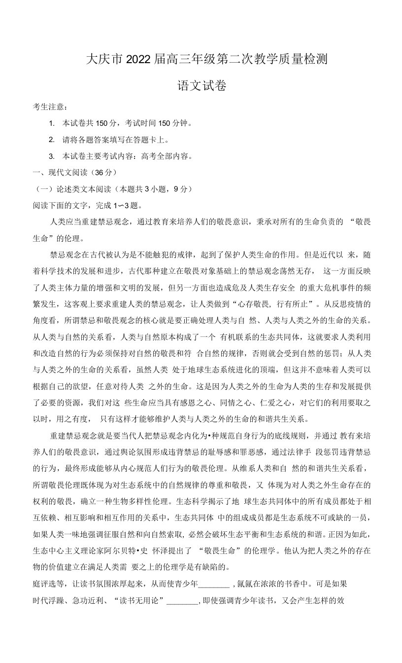 黑龙江省大庆市2022届高三上学期第二次教学质量检测语文试题