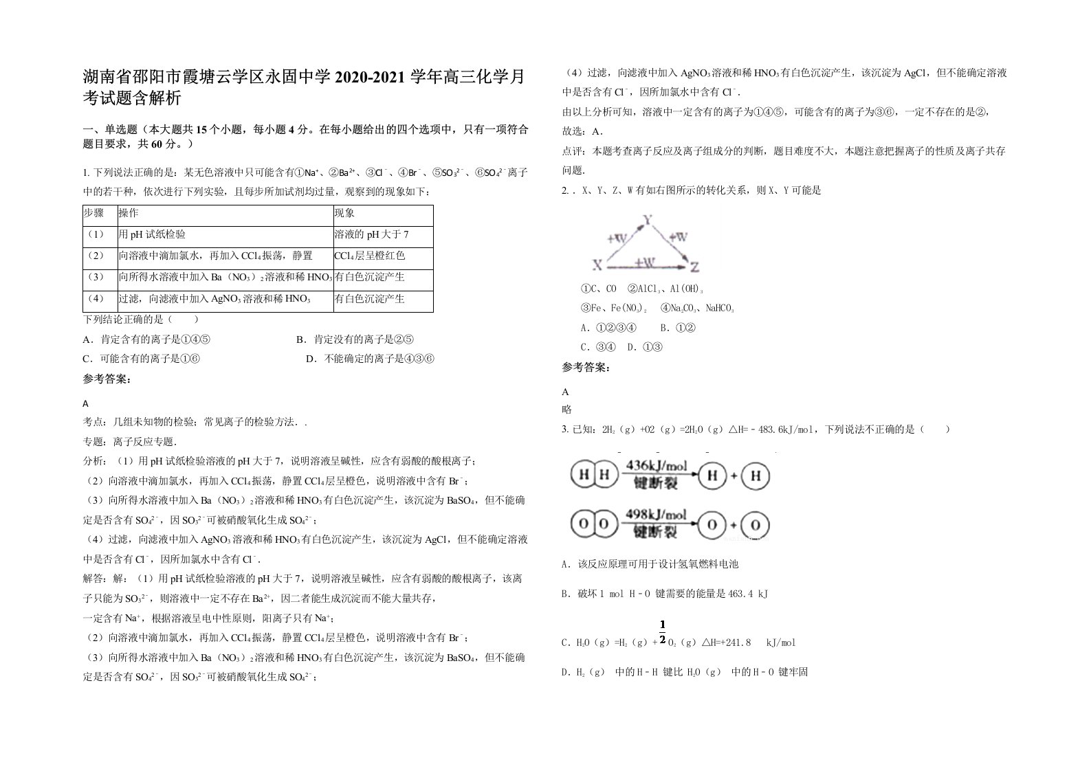 湖南省邵阳市霞塘云学区永固中学2020-2021学年高三化学月考试题含解析