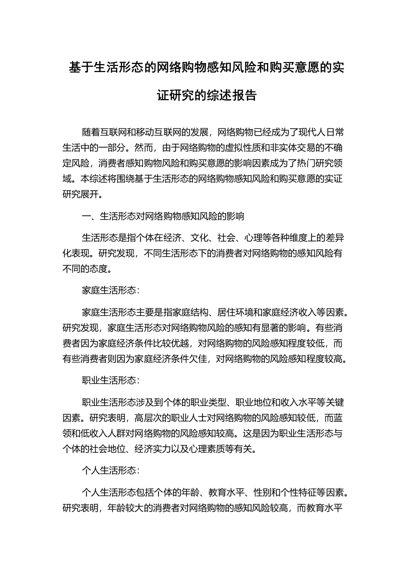 基于生活形态的网络购物感知风险和购买意愿的实证研究的综述报告