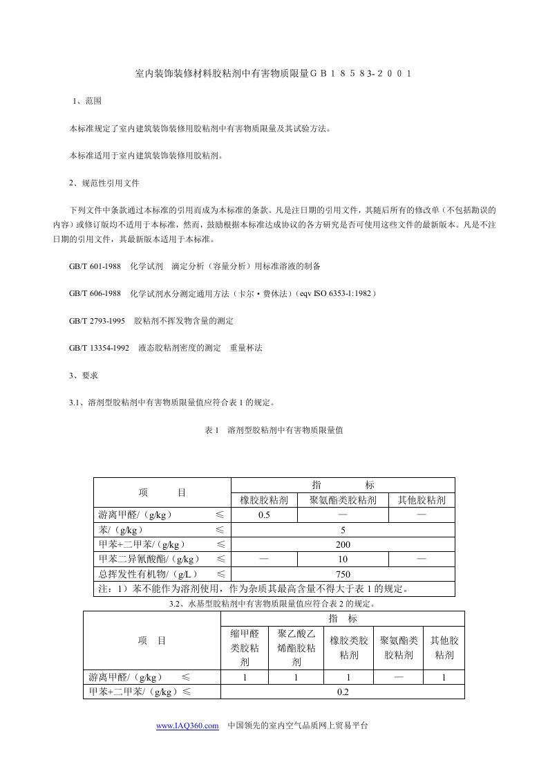 室内装饰装修材料胶粘剂中有害物质限量