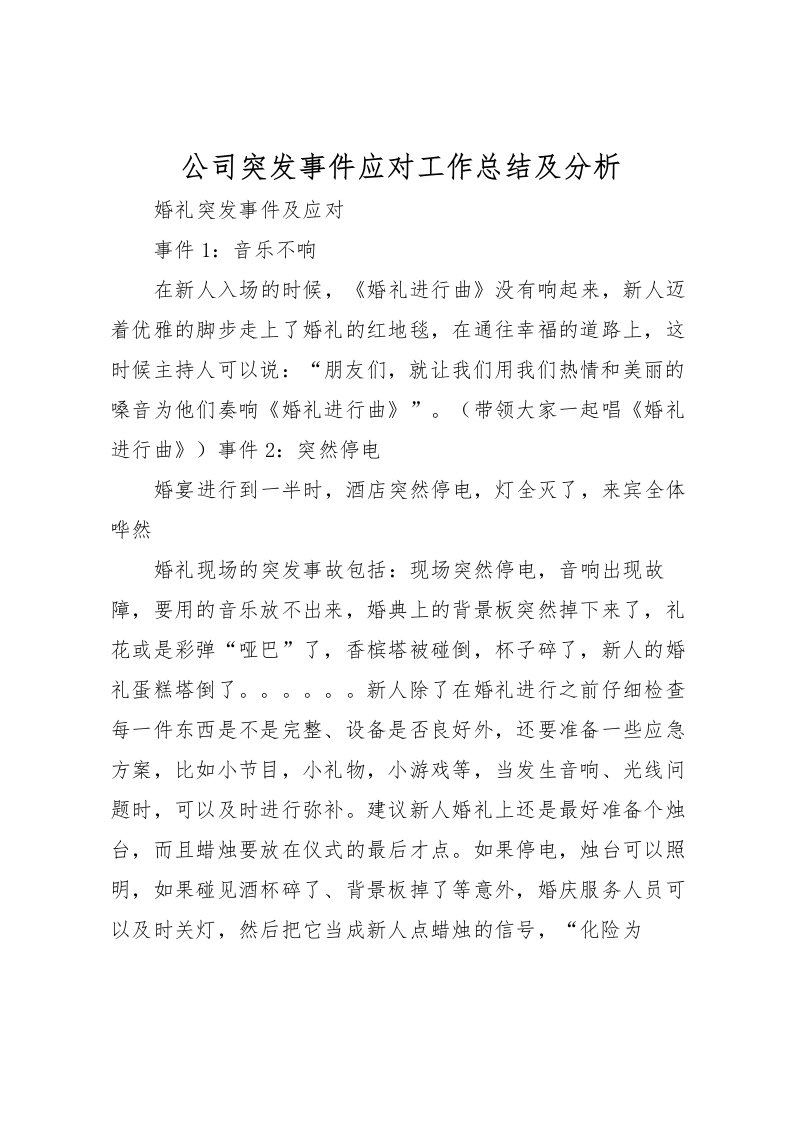 2022公司突发事件应对工作总结及分析