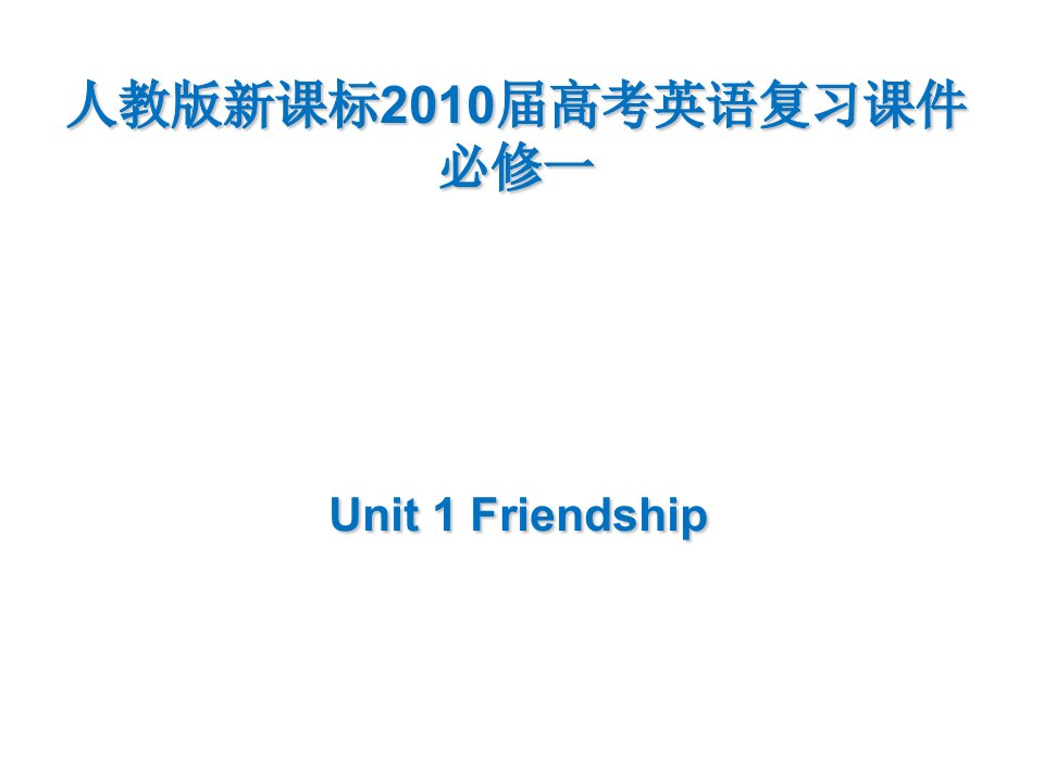 人教版新课标2010届高考英语复习课件必修一Unit