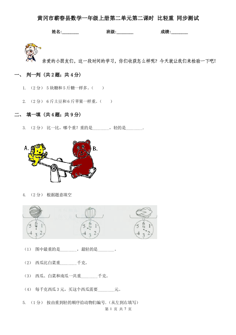 黄冈市蕲春县数学一年级上册第二单元第二课时-比轻重-同步测试