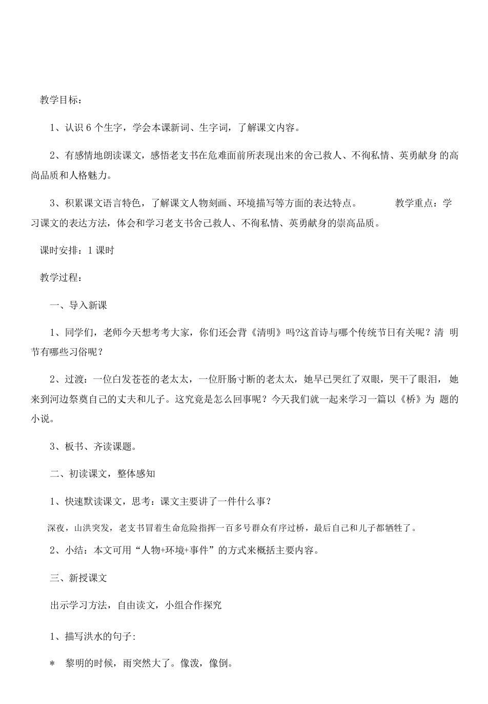 小学语文人教六年级上册第四单元-《桥》教案-广安市广安区厚街小学校唐建超