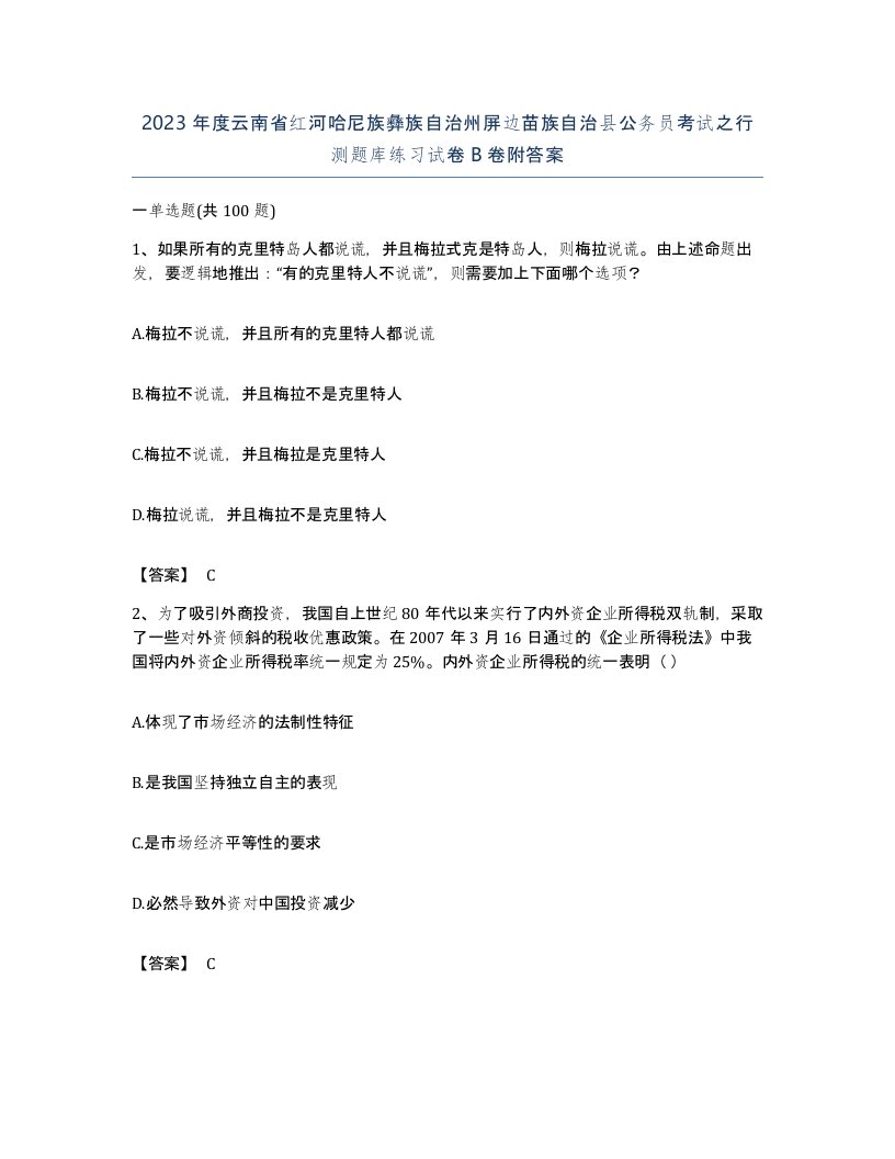 2023年度云南省红河哈尼族彝族自治州屏边苗族自治县公务员考试之行测题库练习试卷B卷附答案