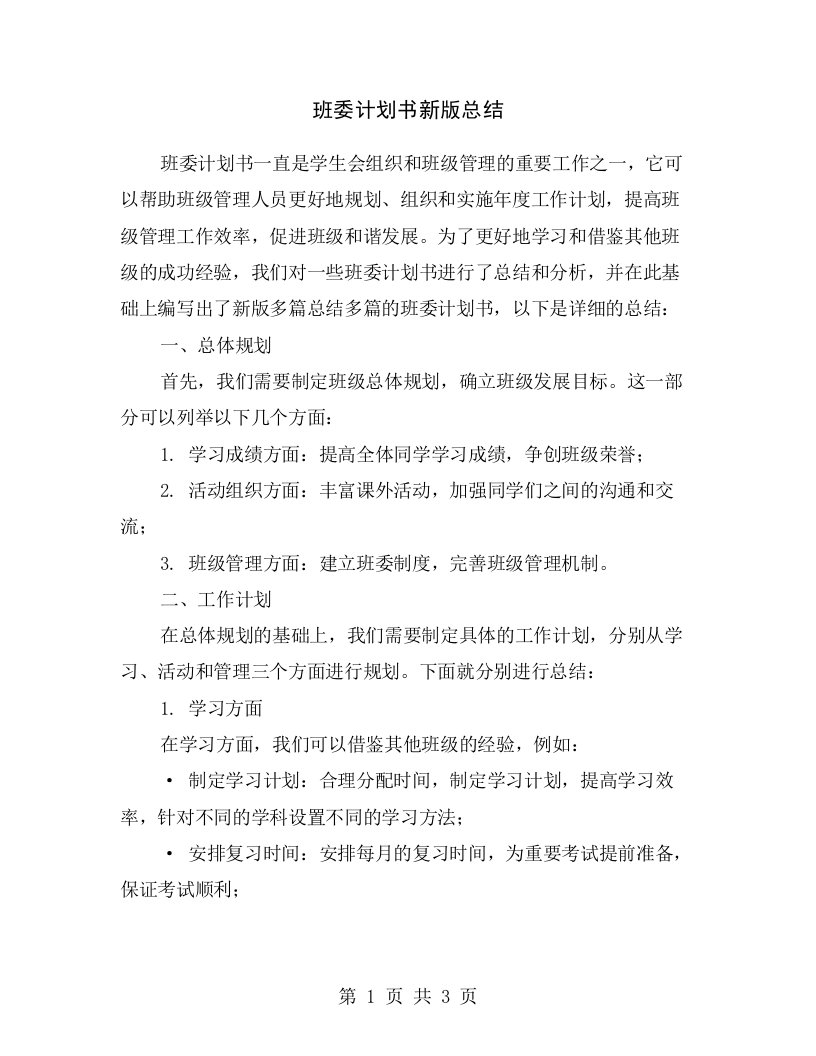 班委计划书新版总结