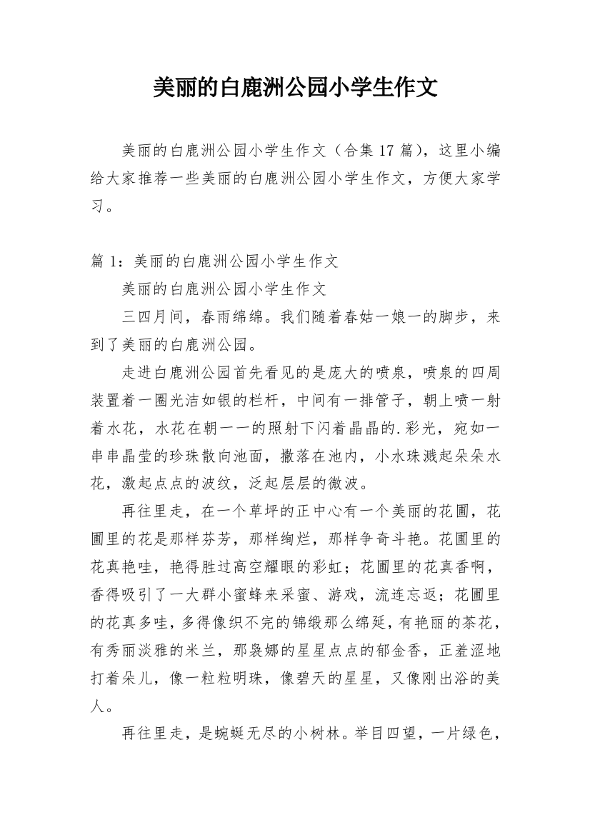 美丽的白鹿洲公园小学生作文