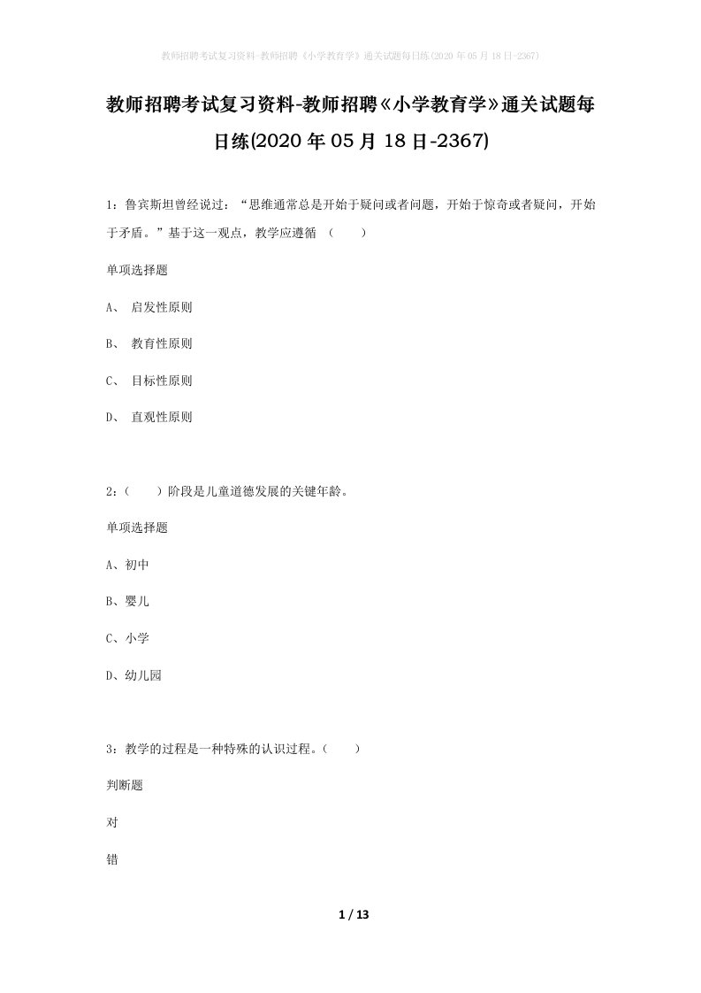 教师招聘考试复习资料-教师招聘小学教育学通关试题每日练2020年05月18日-2367