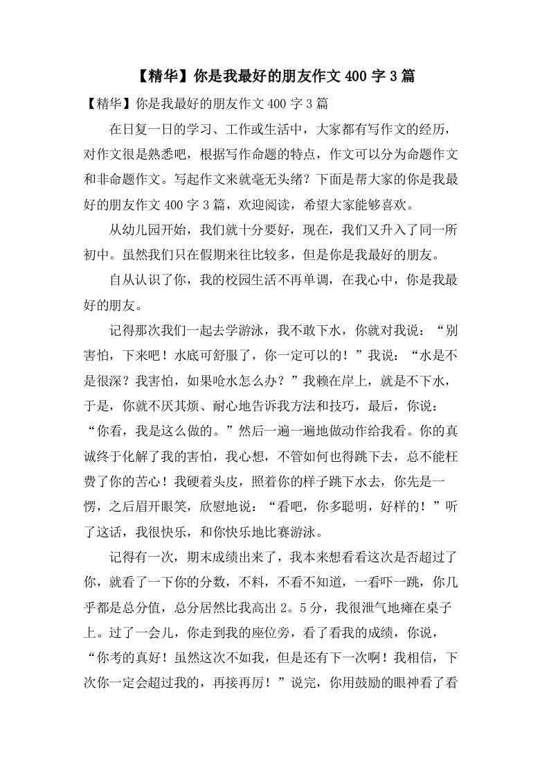 你是我最好的朋友作文400字3篇4