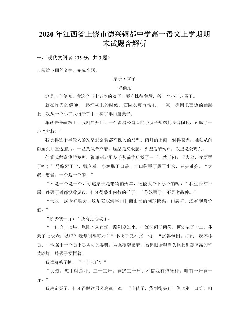 2020年江西省上饶市德兴铜都中学高一语文上学期期末试题含解析