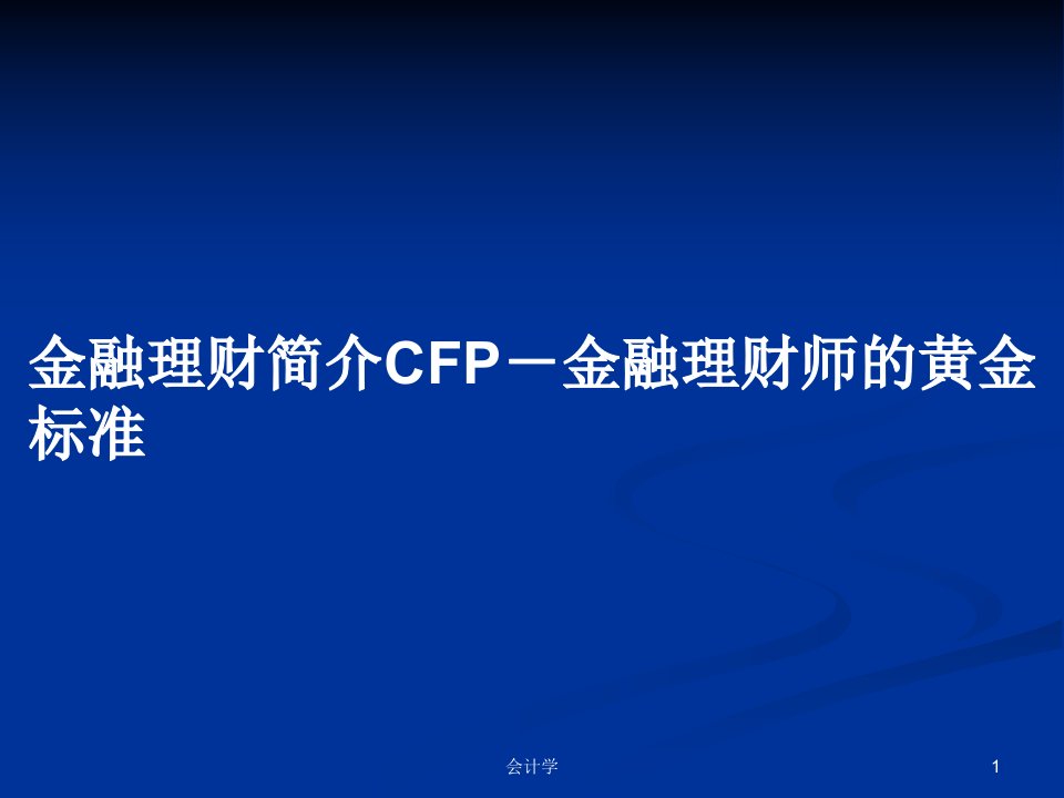 金融理财简介CFP－金融理财师的黄金标准PPT学习教案