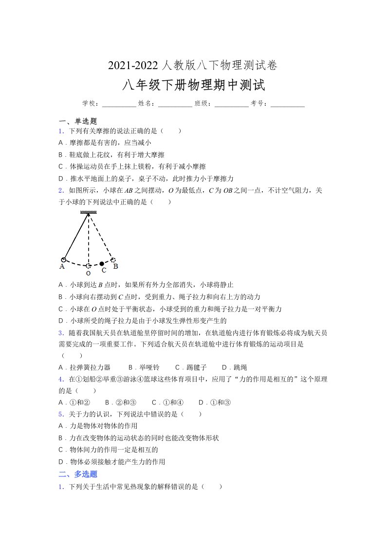 人教版初中八年级物理第一次期中考试