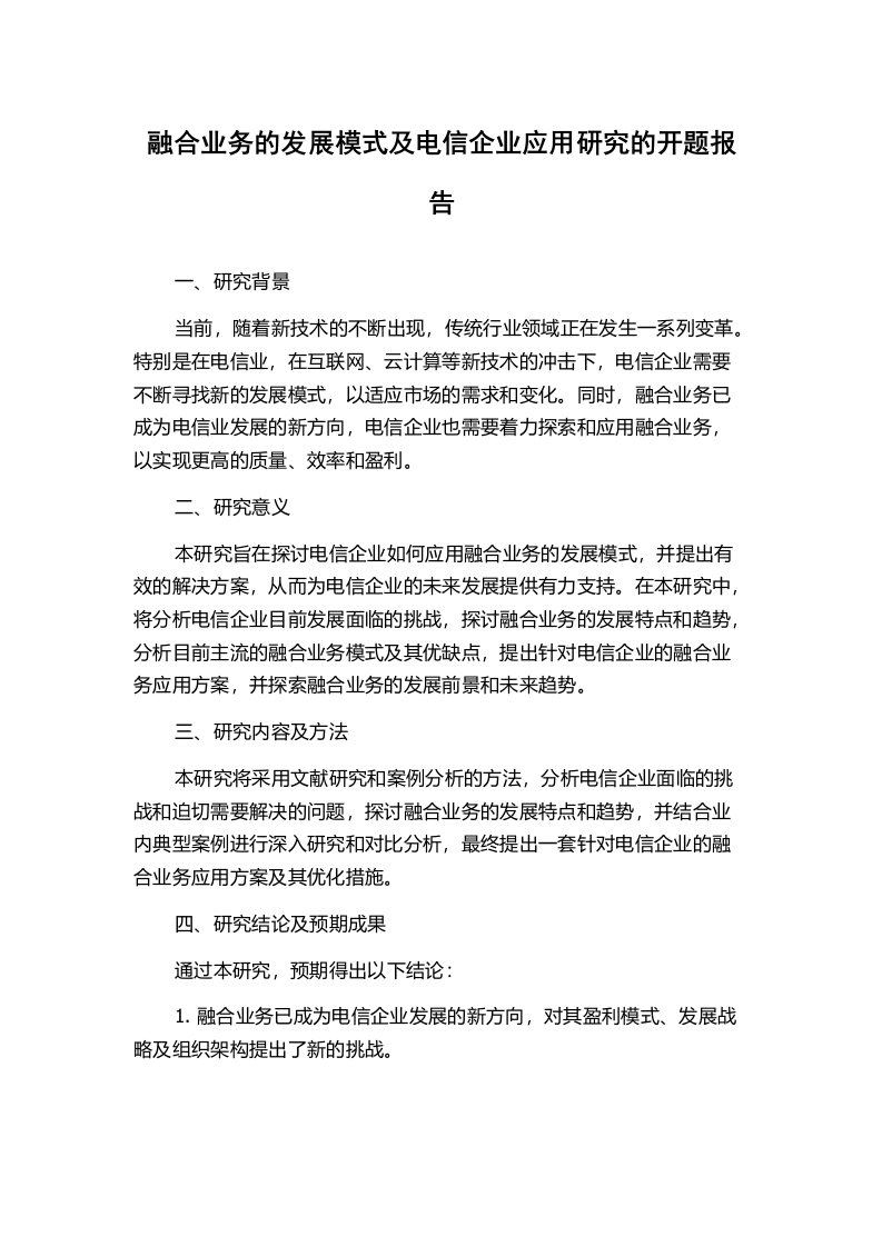 融合业务的发展模式及电信企业应用研究的开题报告