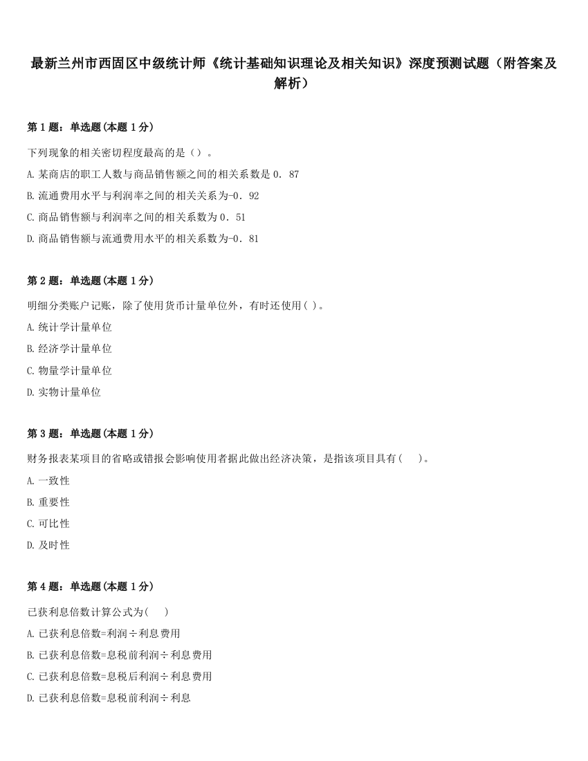 最新兰州市西固区中级统计师《统计基础知识理论及相关知识》深度预测试题（附答案及解析）