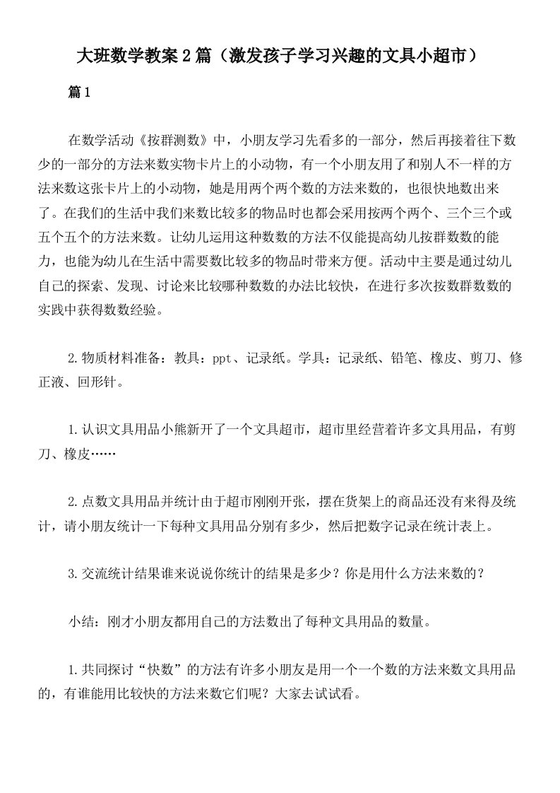 大班数学教案2篇（激发孩子学习兴趣的文具小超市）