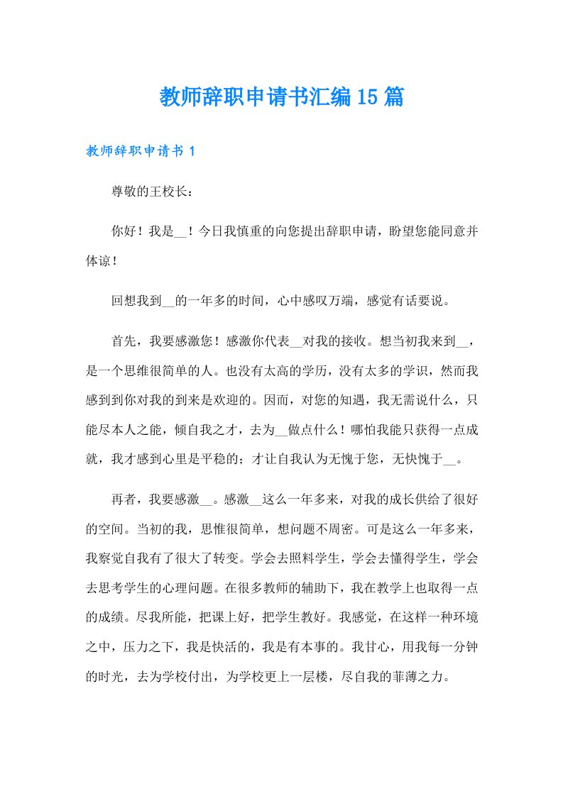 （汇编）教师辞职申请书汇编15篇