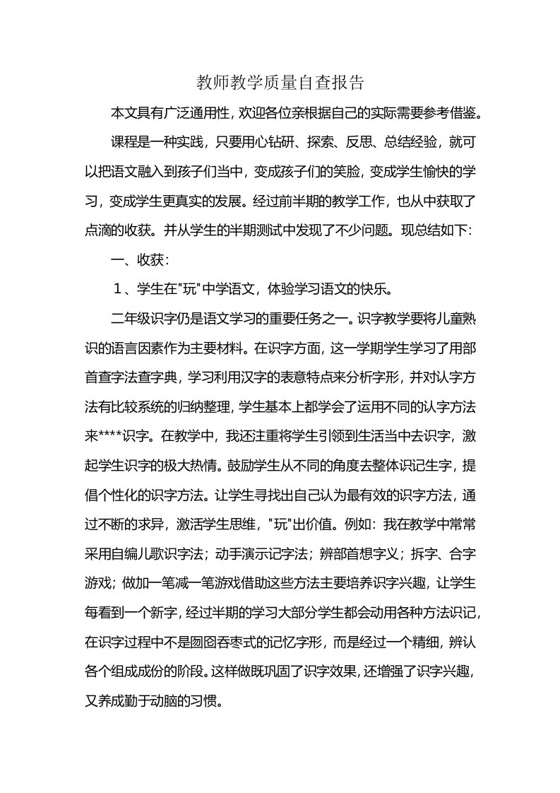 教师教学质量自查报告