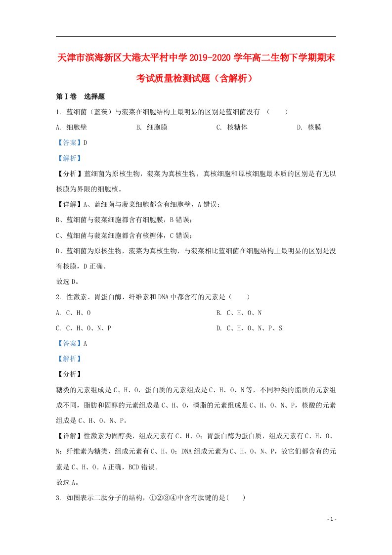 天津市滨海新区大港太平村中学2019_2020学年高二生物下学期期末考试质量检测试题含解析