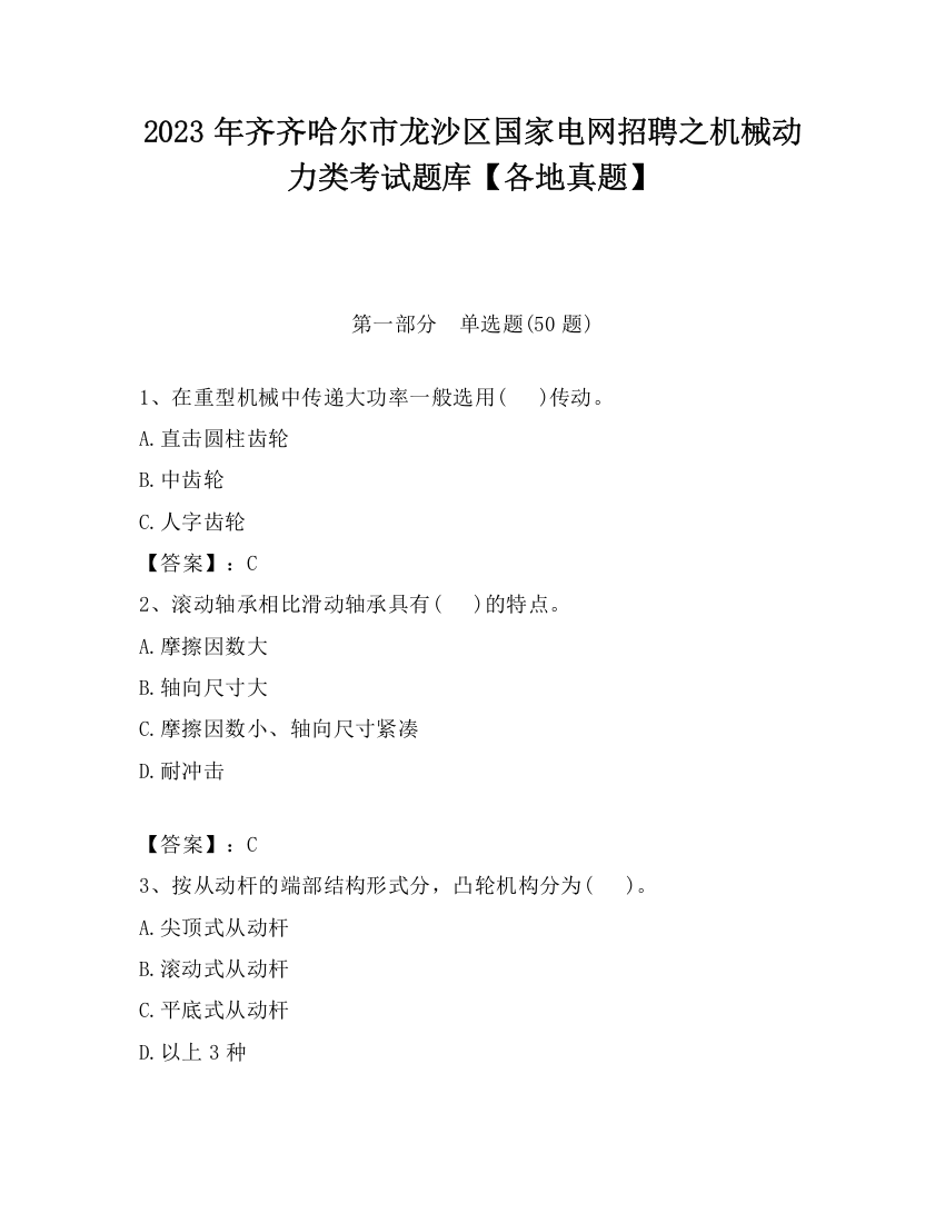 2023年齐齐哈尔市龙沙区国家电网招聘之机械动力类考试题库【各地真题】