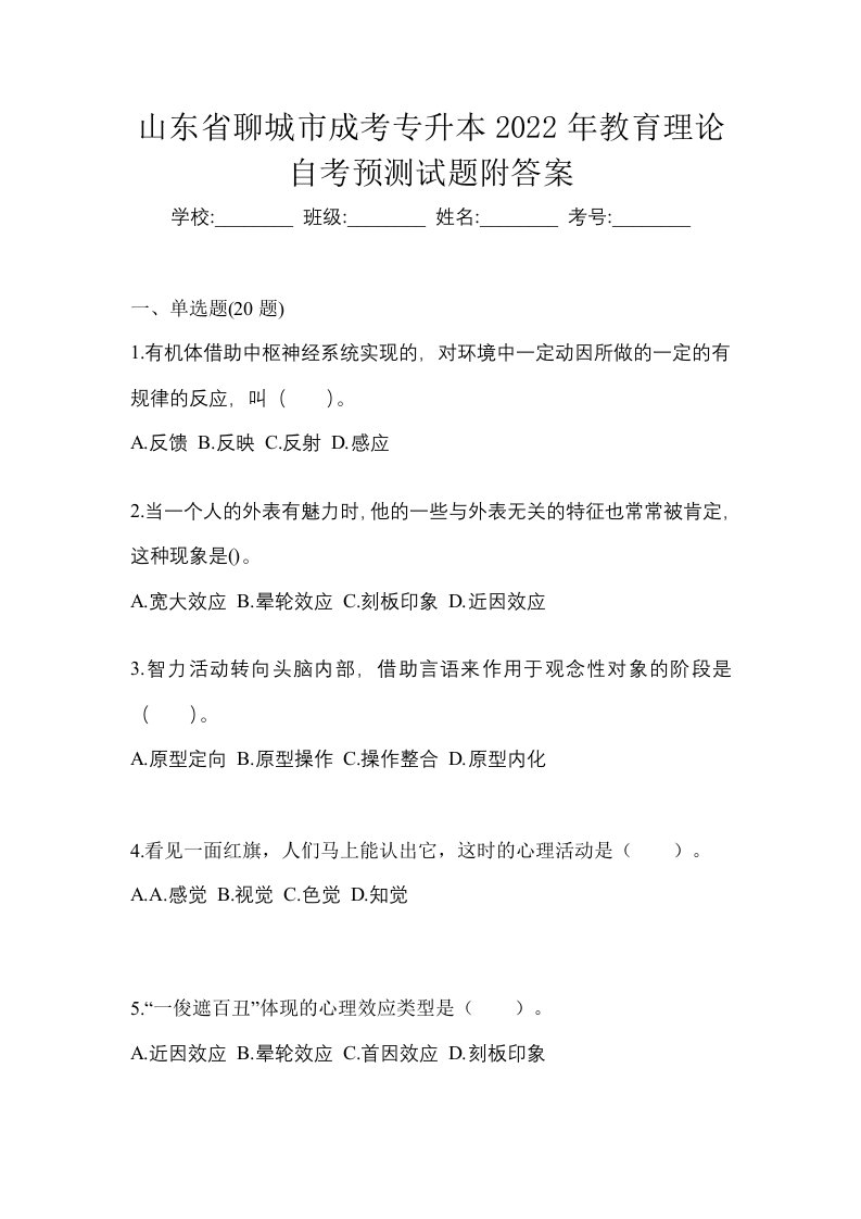 山东省聊城市成考专升本2022年教育理论自考预测试题附答案