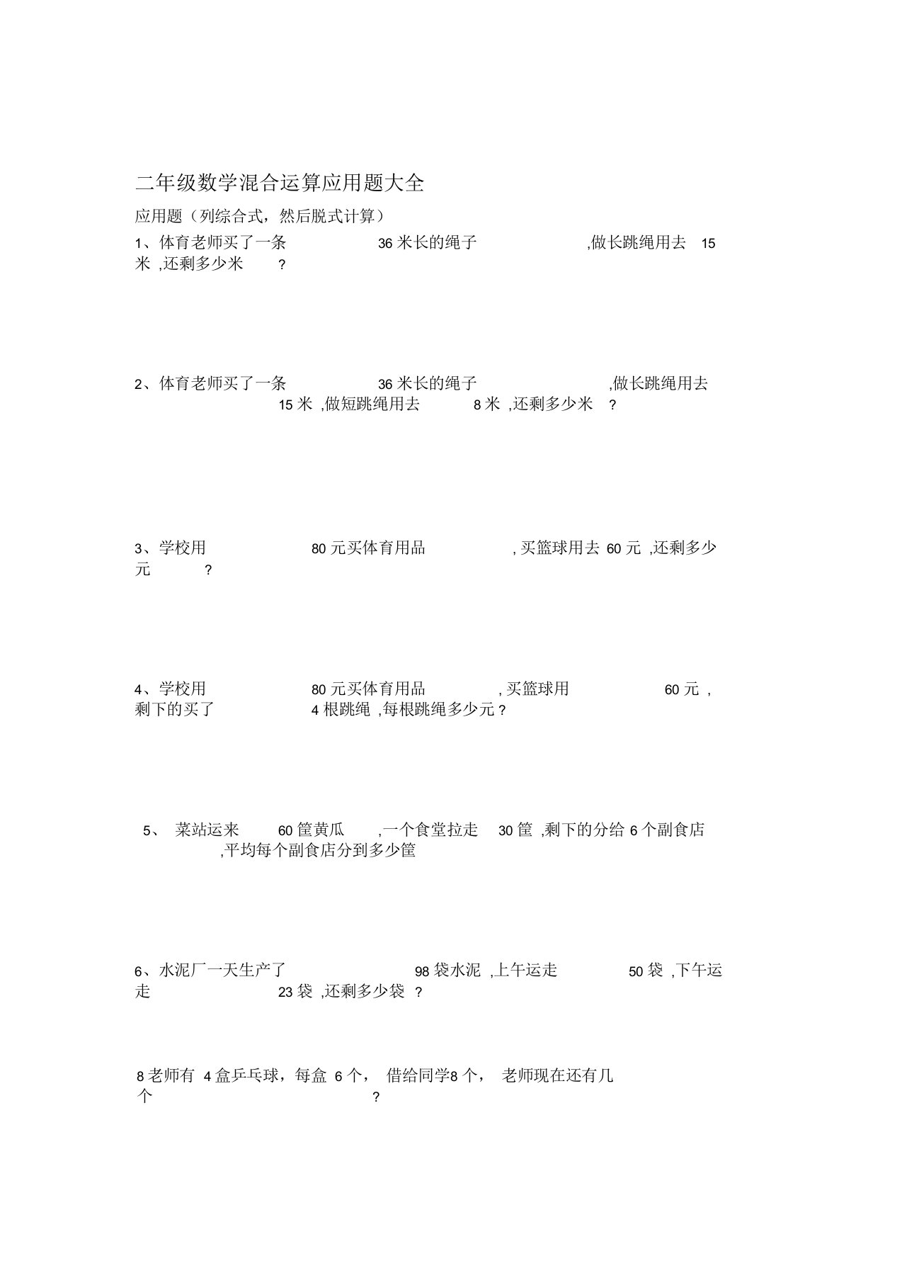 二年级数学混合运算应用题大全