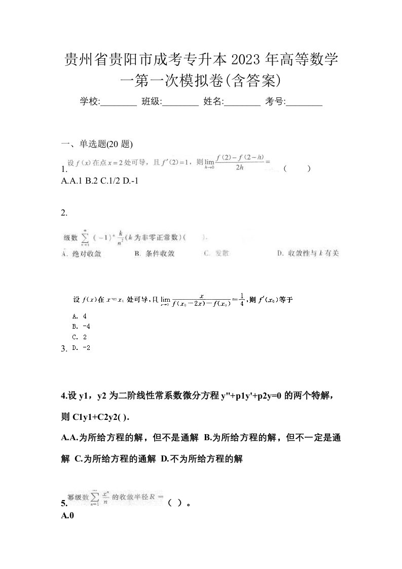 贵州省贵阳市成考专升本2023年高等数学一第一次模拟卷含答案