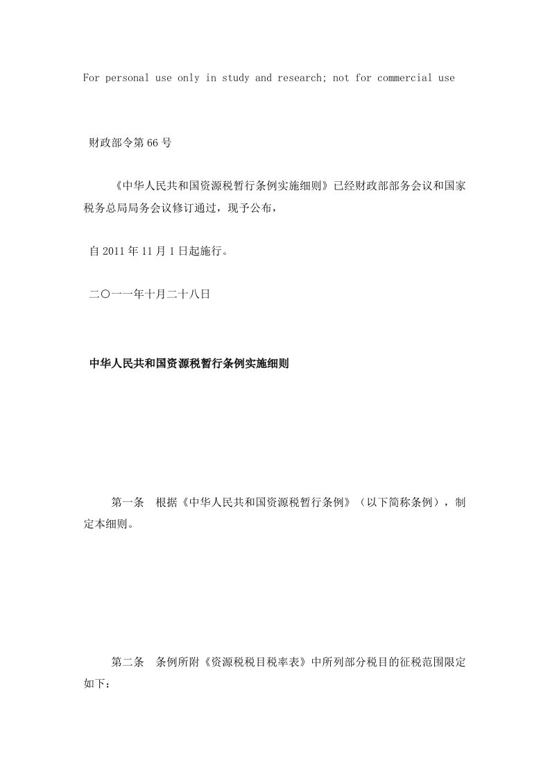 财政部令第66号-中华人民共和国资源税暂行条例实施细则(2011.10.28)参考资料