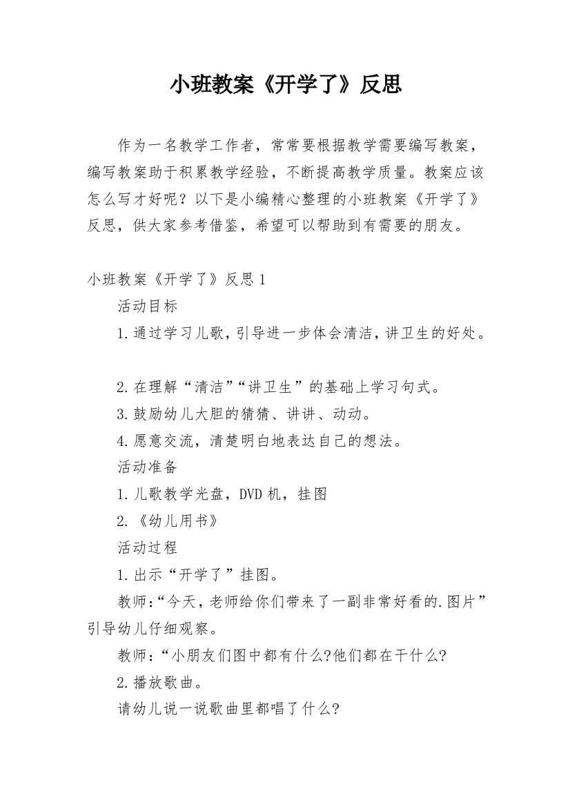 小班教案《开学了》反思