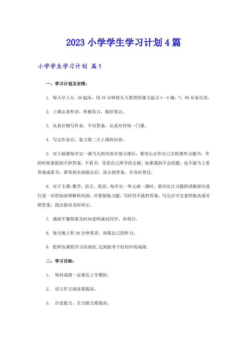 【实用】2023小学学生学习计划4篇