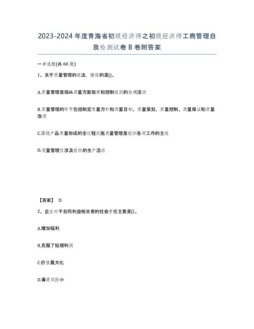 2023-2024年度青海省初级经济师之初级经济师工商管理自我检测试卷B卷附答案