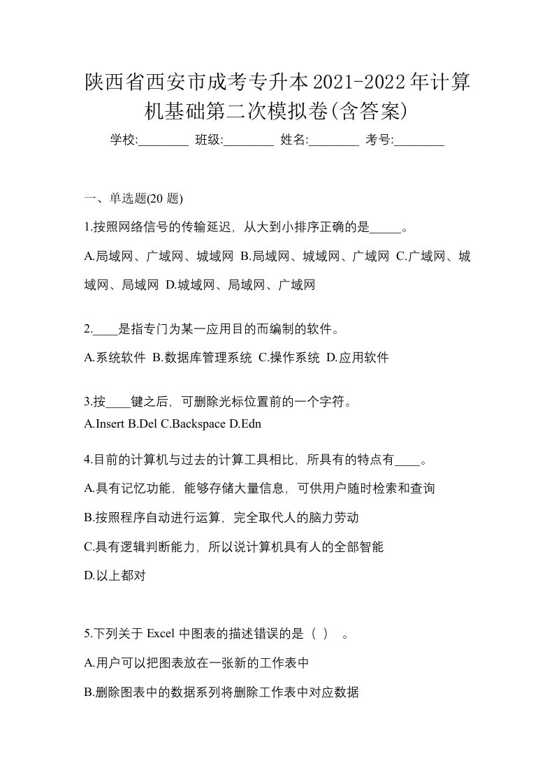 陕西省西安市成考专升本2021-2022年计算机基础第二次模拟卷含答案