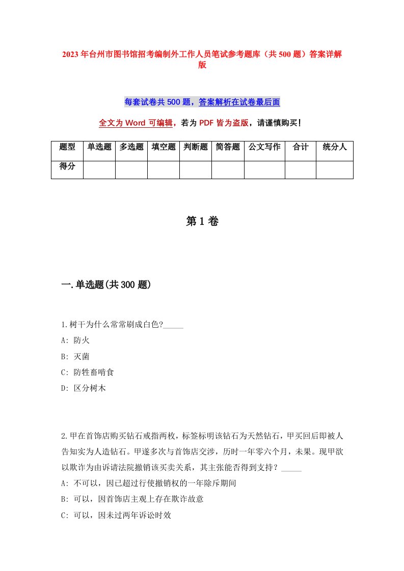 2023年台州市图书馆招考编制外工作人员笔试参考题库共500题答案详解版