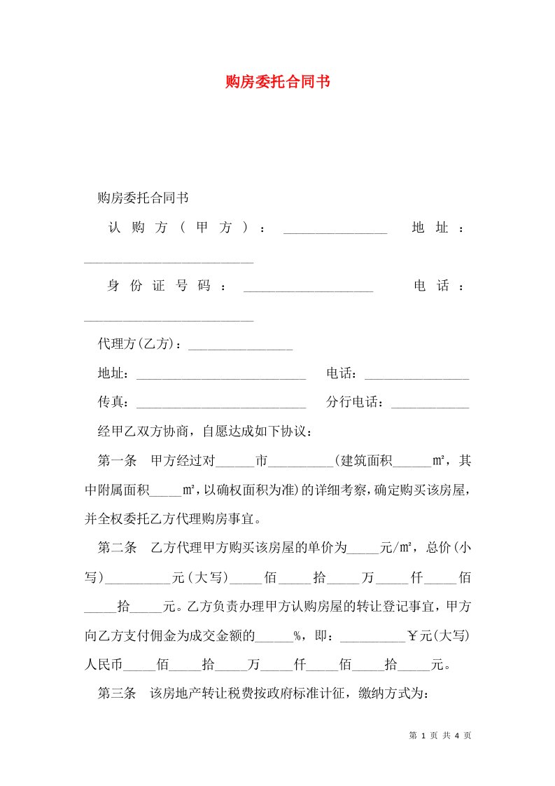 购房委托合同书